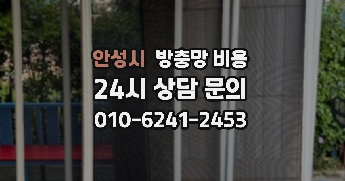 안성시 방충망 비용