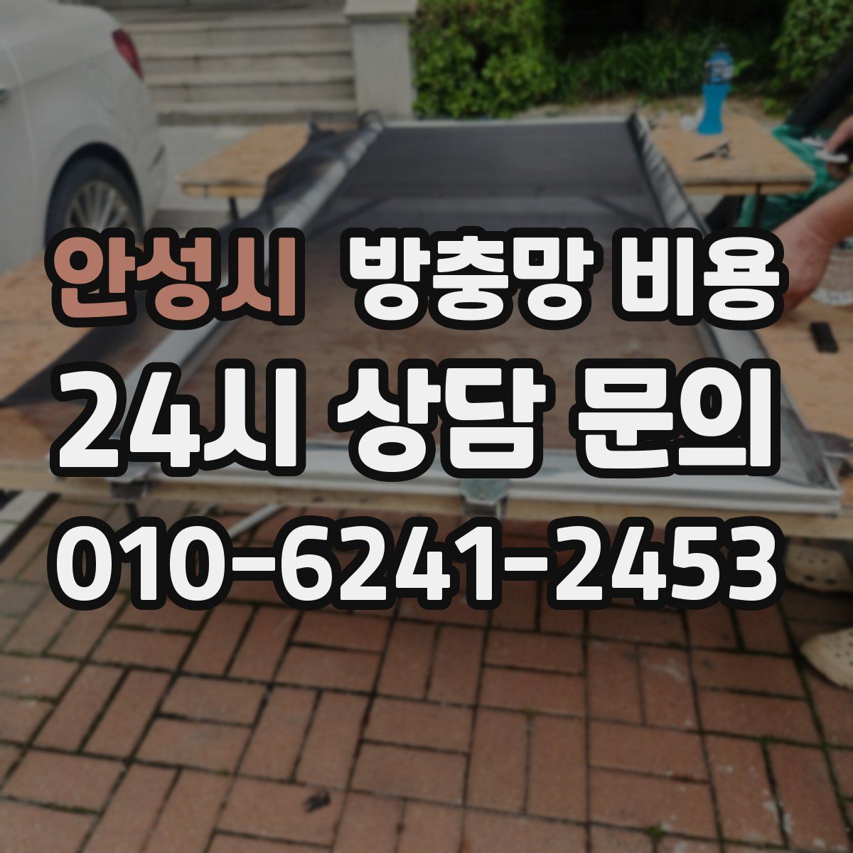 안성시 방충망 비용