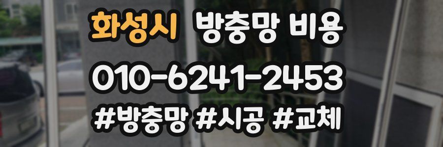 화성시 방충망 비용