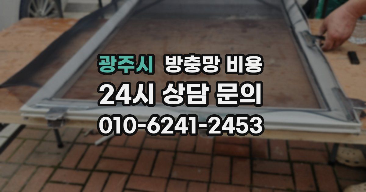 광주시 방충망 비용