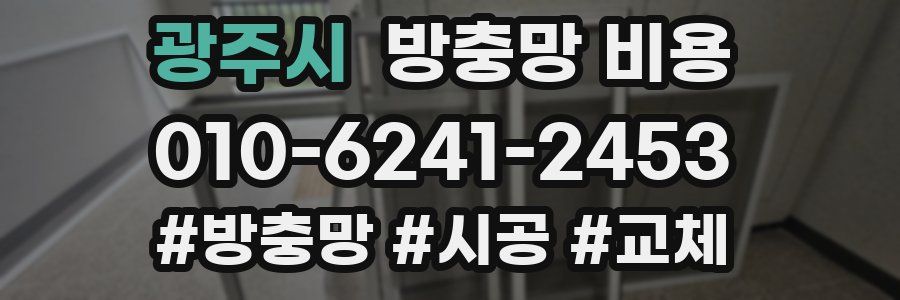 광주시 방충망 비용