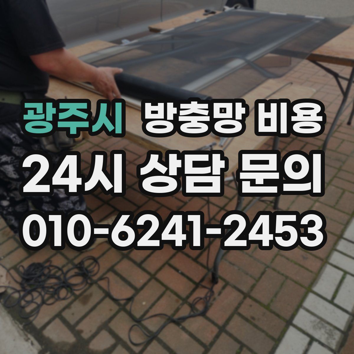 광주시 방충망 비용
