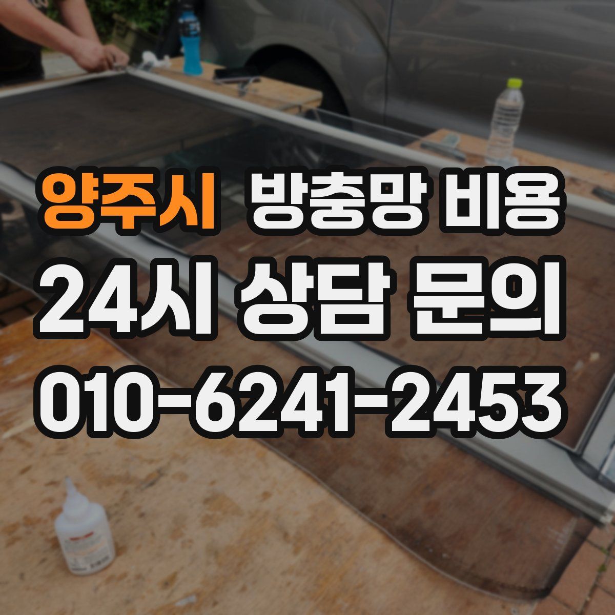 양주시 방충망 비용