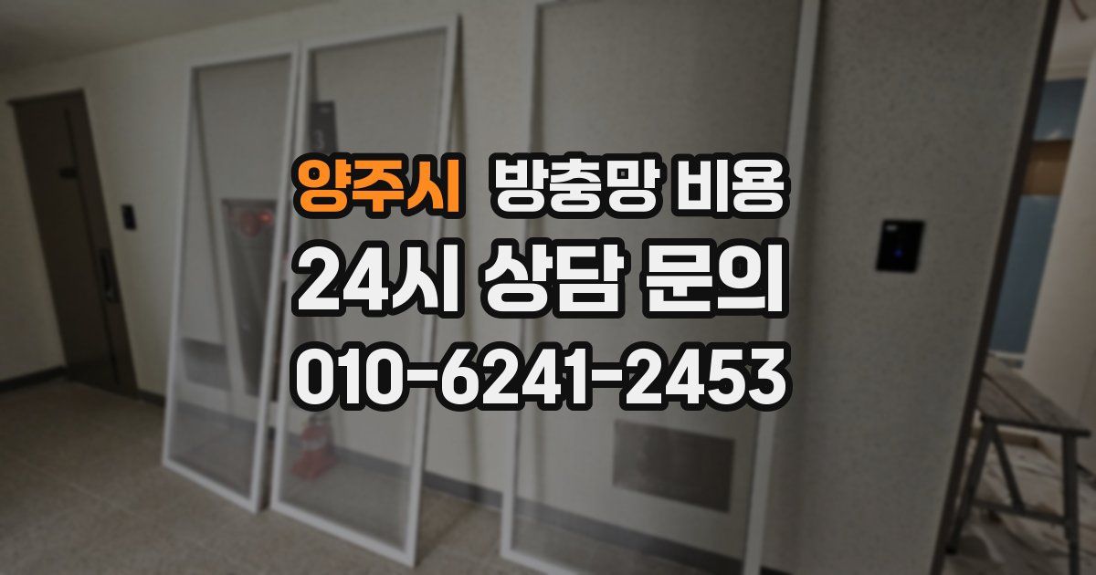 양주시 방충망 비용