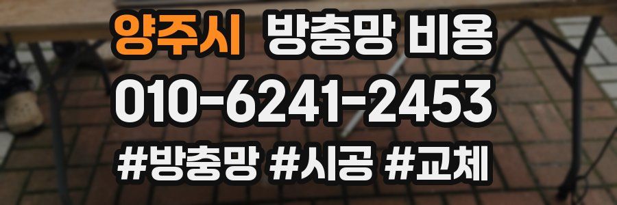 양주시 방충망 비용
