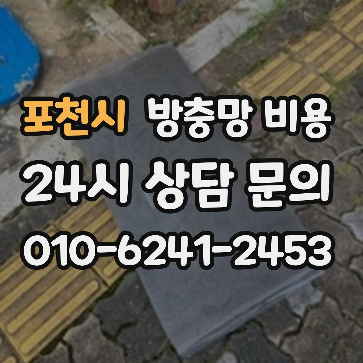 포천시 방충망 비용 맞춤형 설치가 필요한 경우 살펴보기