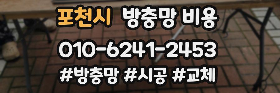 포천시 방충망 비용