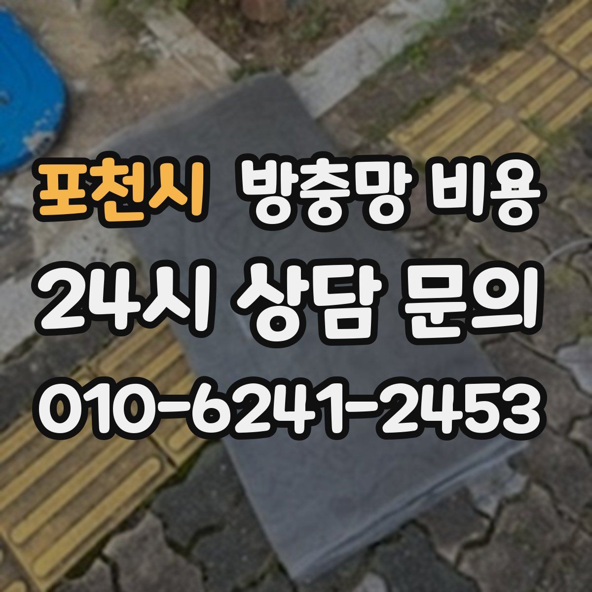 포천시 방충망 비용