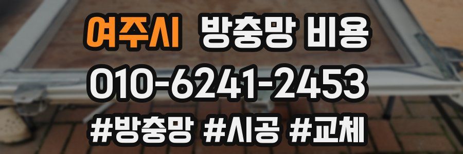 여주시 방충망 비용