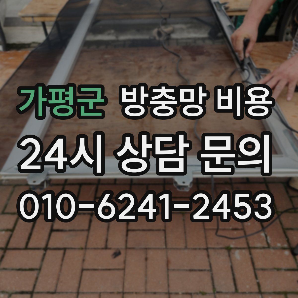 가평군 방충망 비용