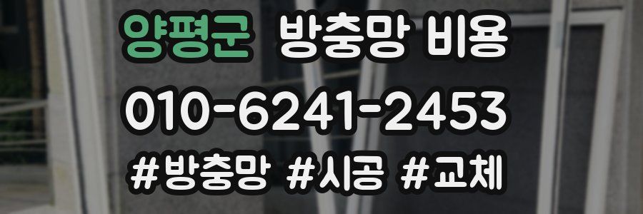 양평군 방충망 비용