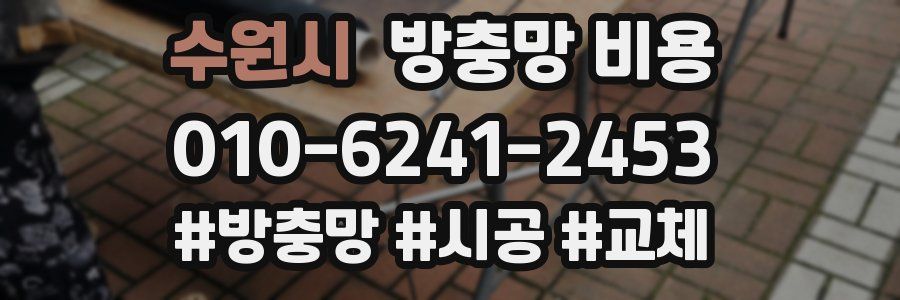 수원시 방충망 비용