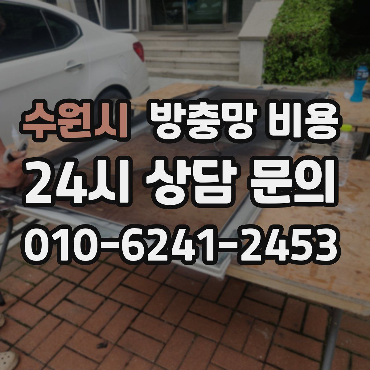 수원시 방충망 비용
