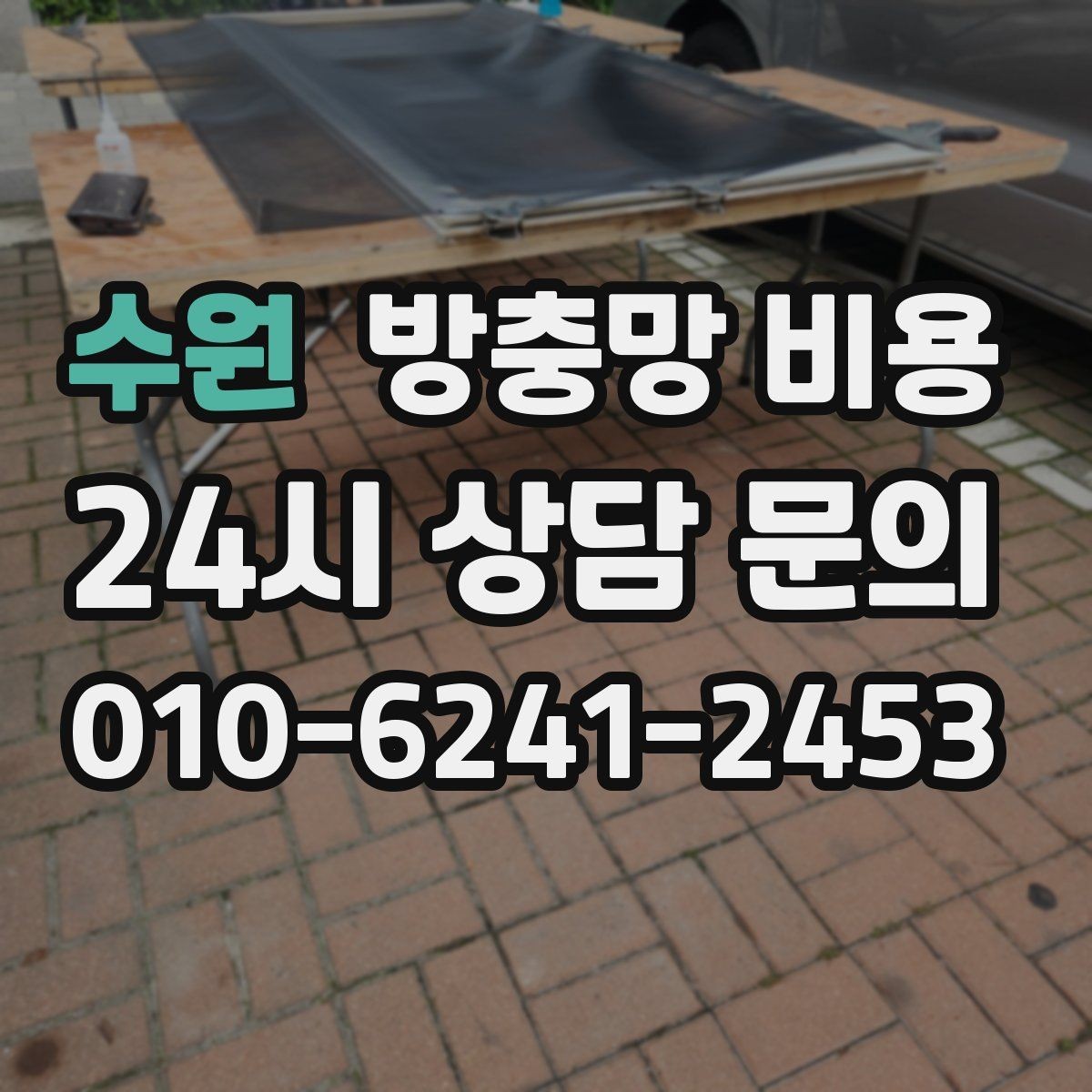 수원 방충망 비용 시공 전 확인해야 할 현장 조건
