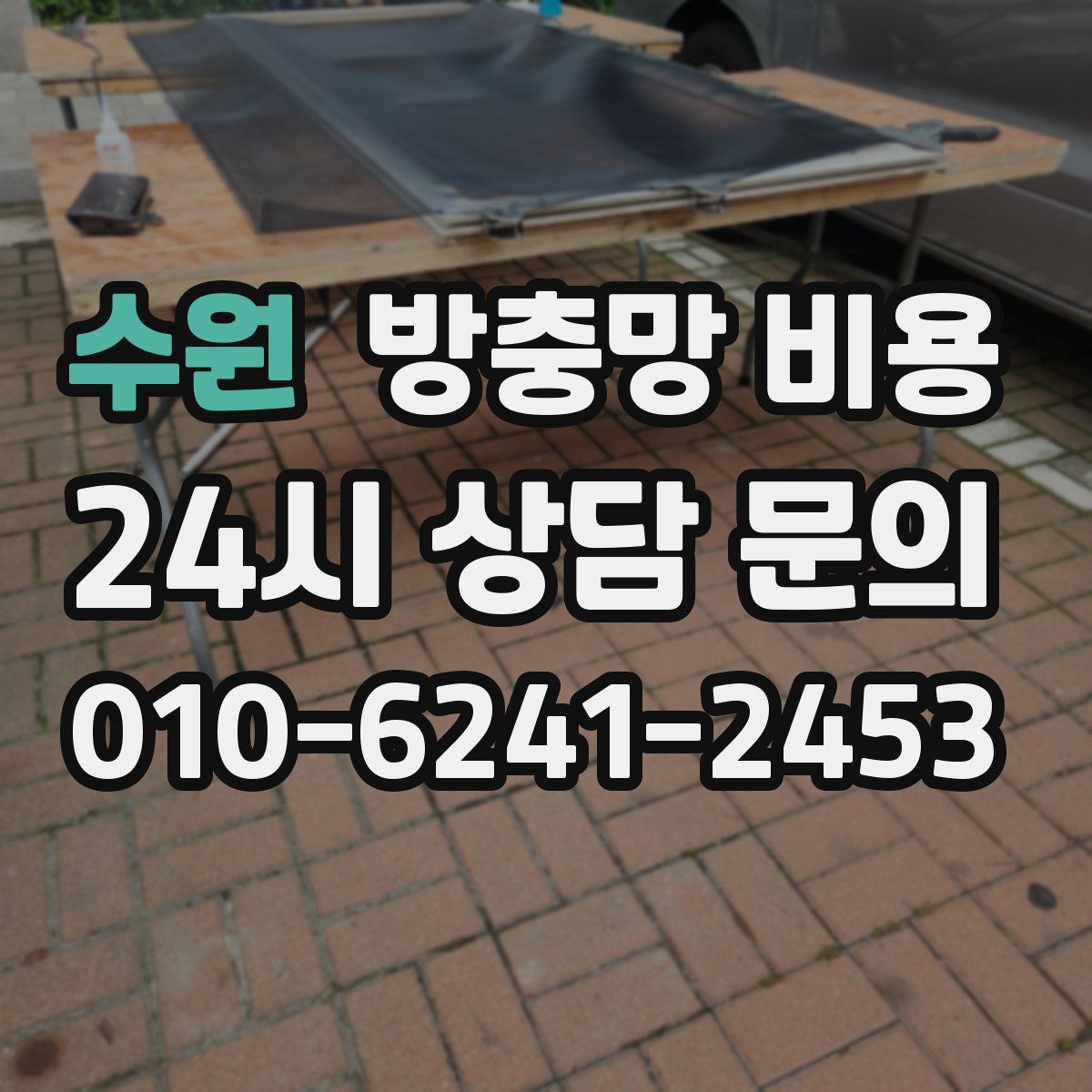 수원 방충망 비용