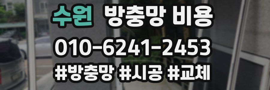 수원 방충망 비용