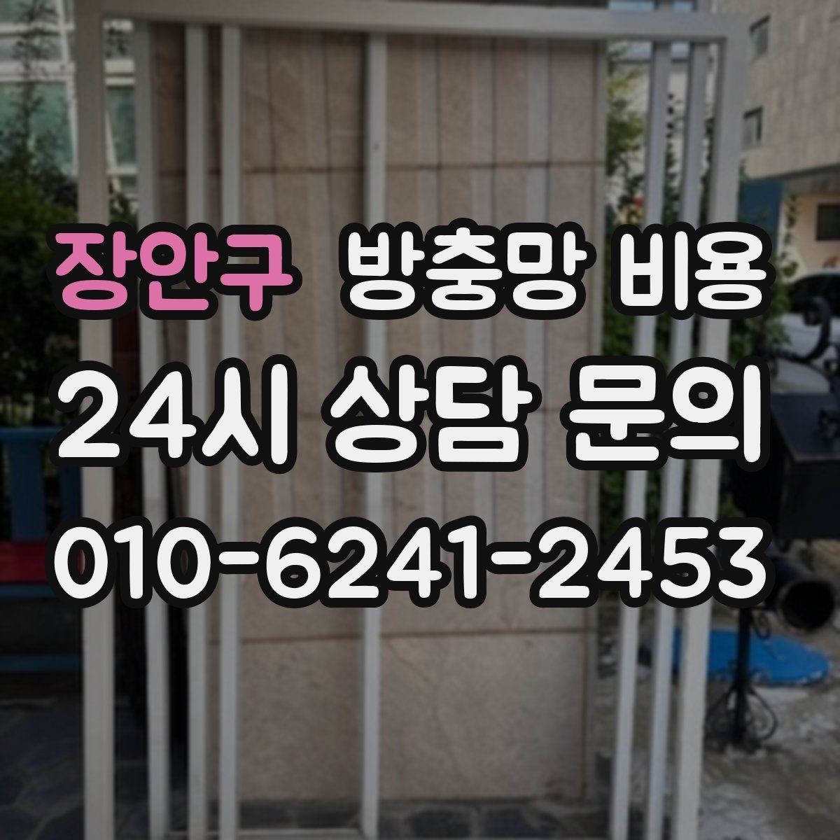 장안구 방충망 비용 창문 유형별로 달라지는 포인트