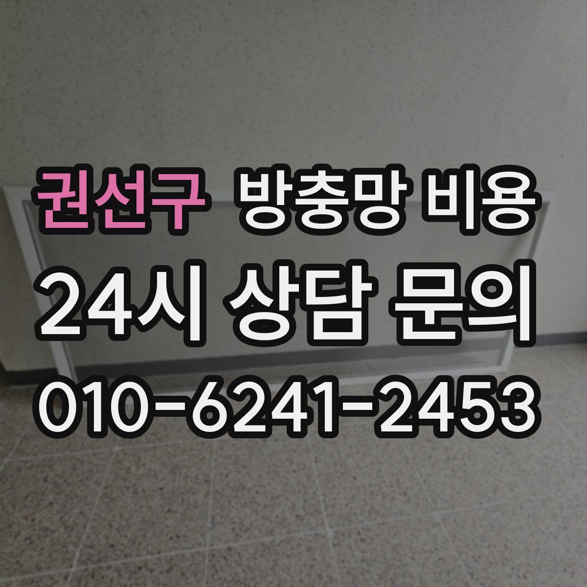 권선구 방충망 비용