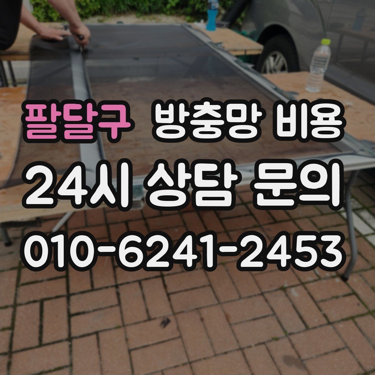 팔달구 방충망 비용 예산을 세울 때 참고할 점