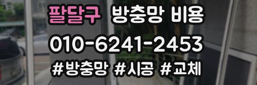팔달구 방충망 비용