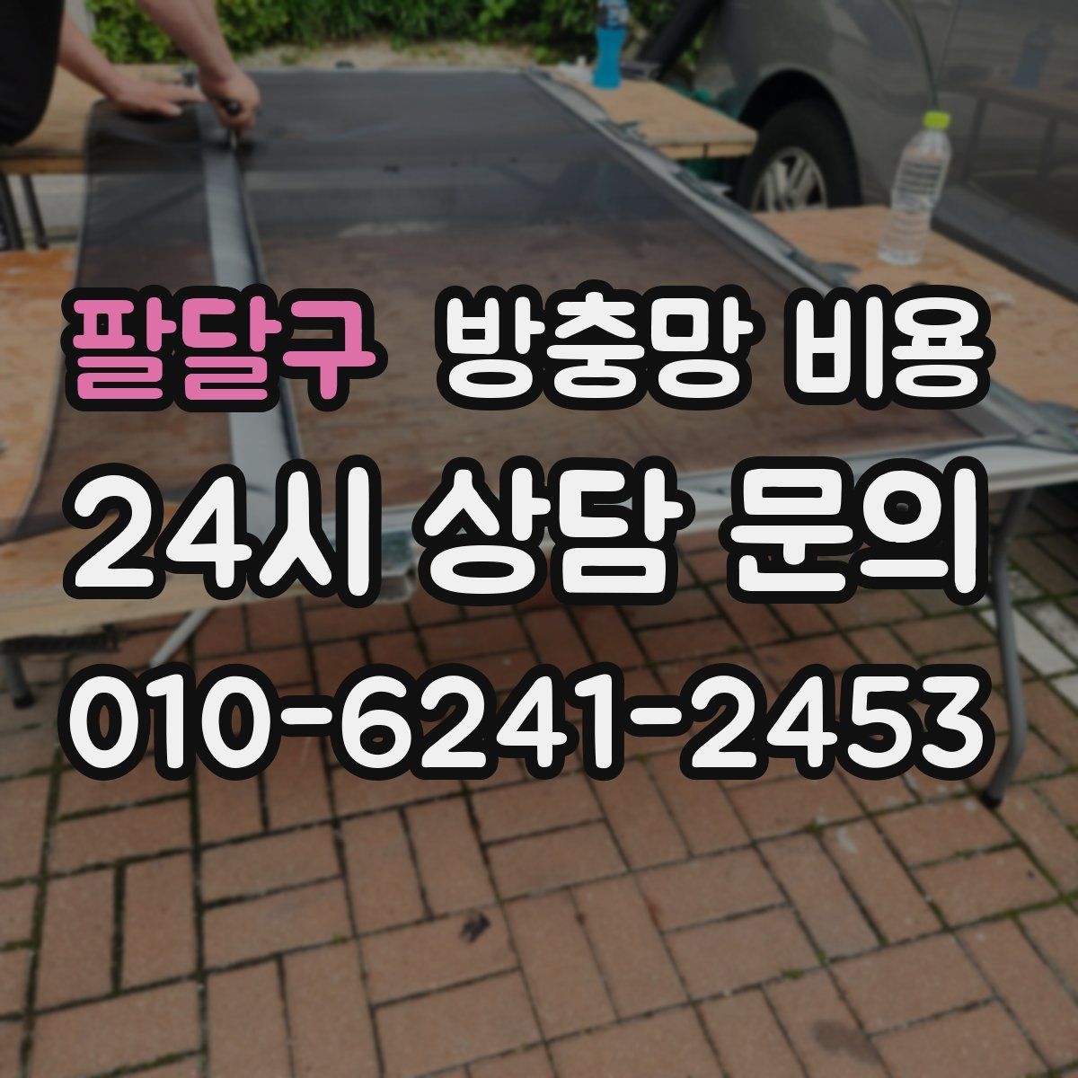 팔달구 방충망 비용