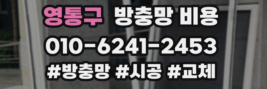 영통구 방충망 비용
