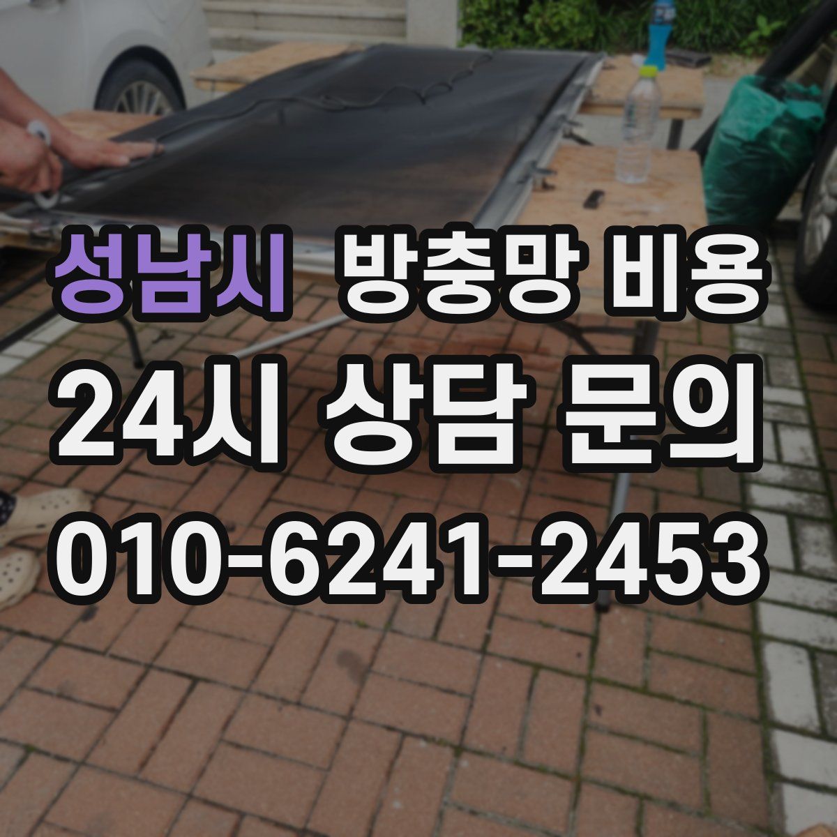 성남시 방충망 비용