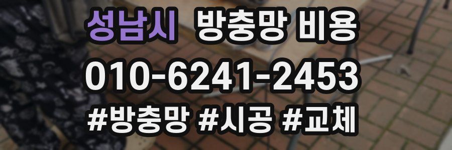 성남시 방충망 비용
