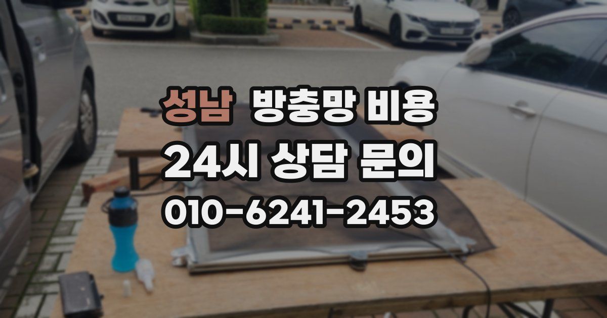 성남 방충망 비용