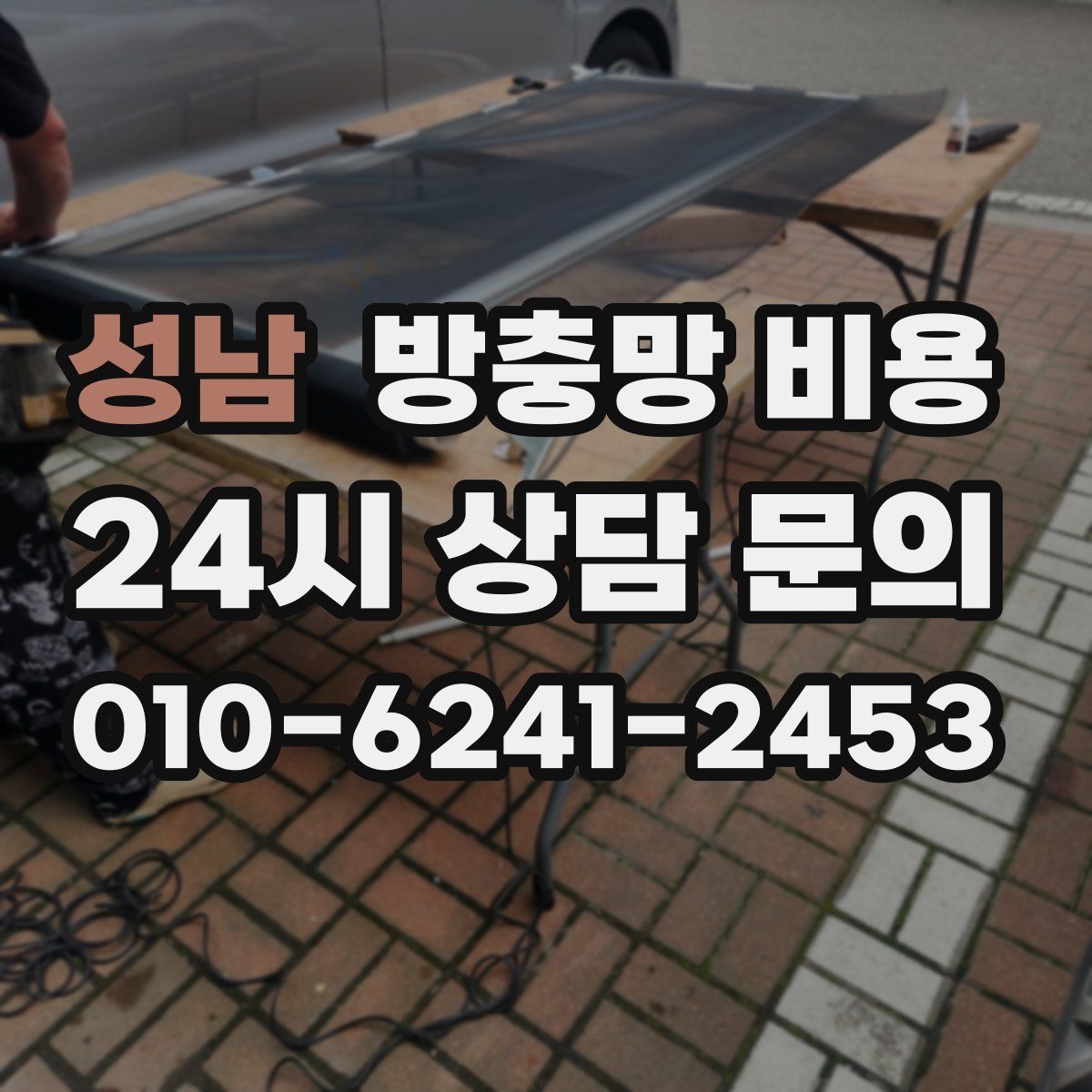 성남 방충망 비용