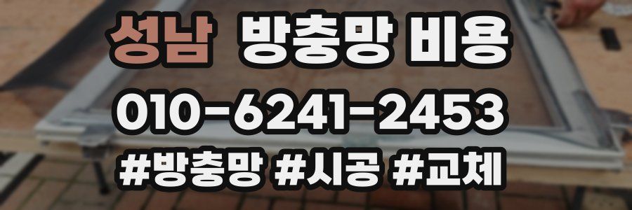 성남 방충망 비용