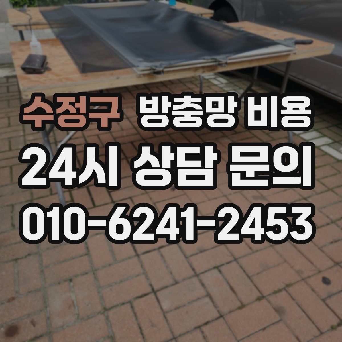 수정구 방충망 비용