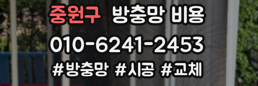 중원구 방충망 비용