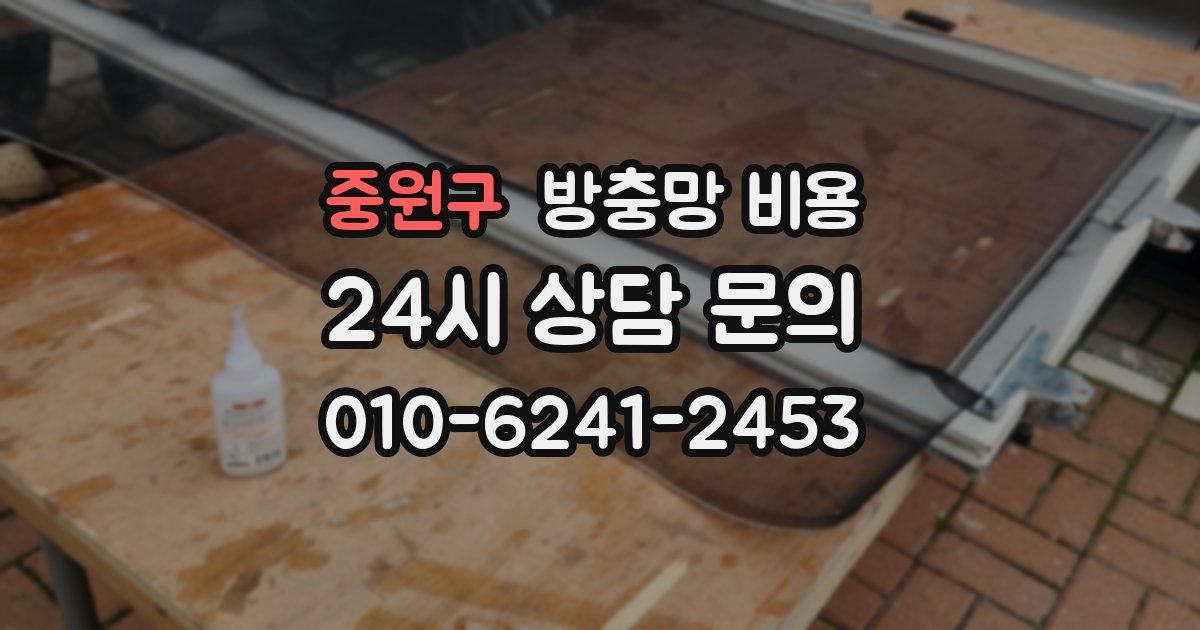 중원구 방충망 비용