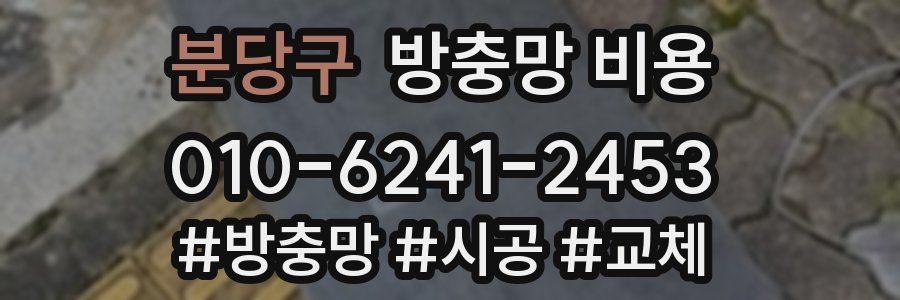 분당구 방충망 비용