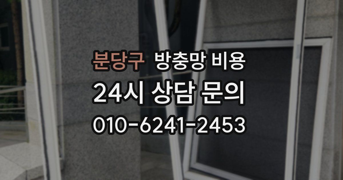 분당구 방충망 비용