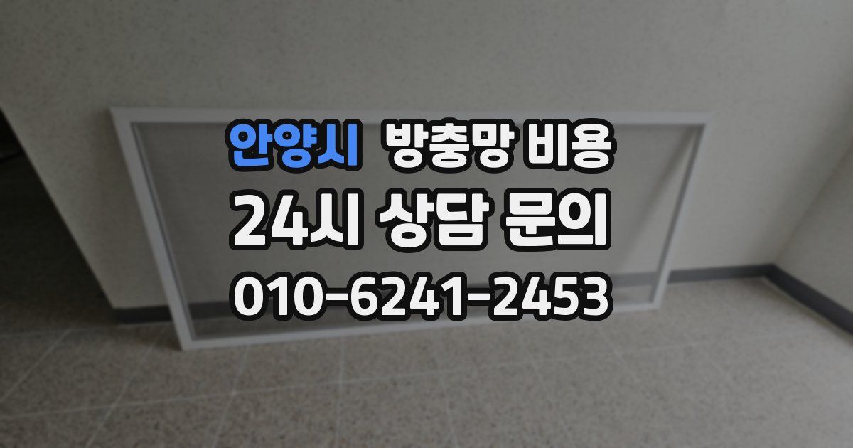 안양시 방충망 비용
