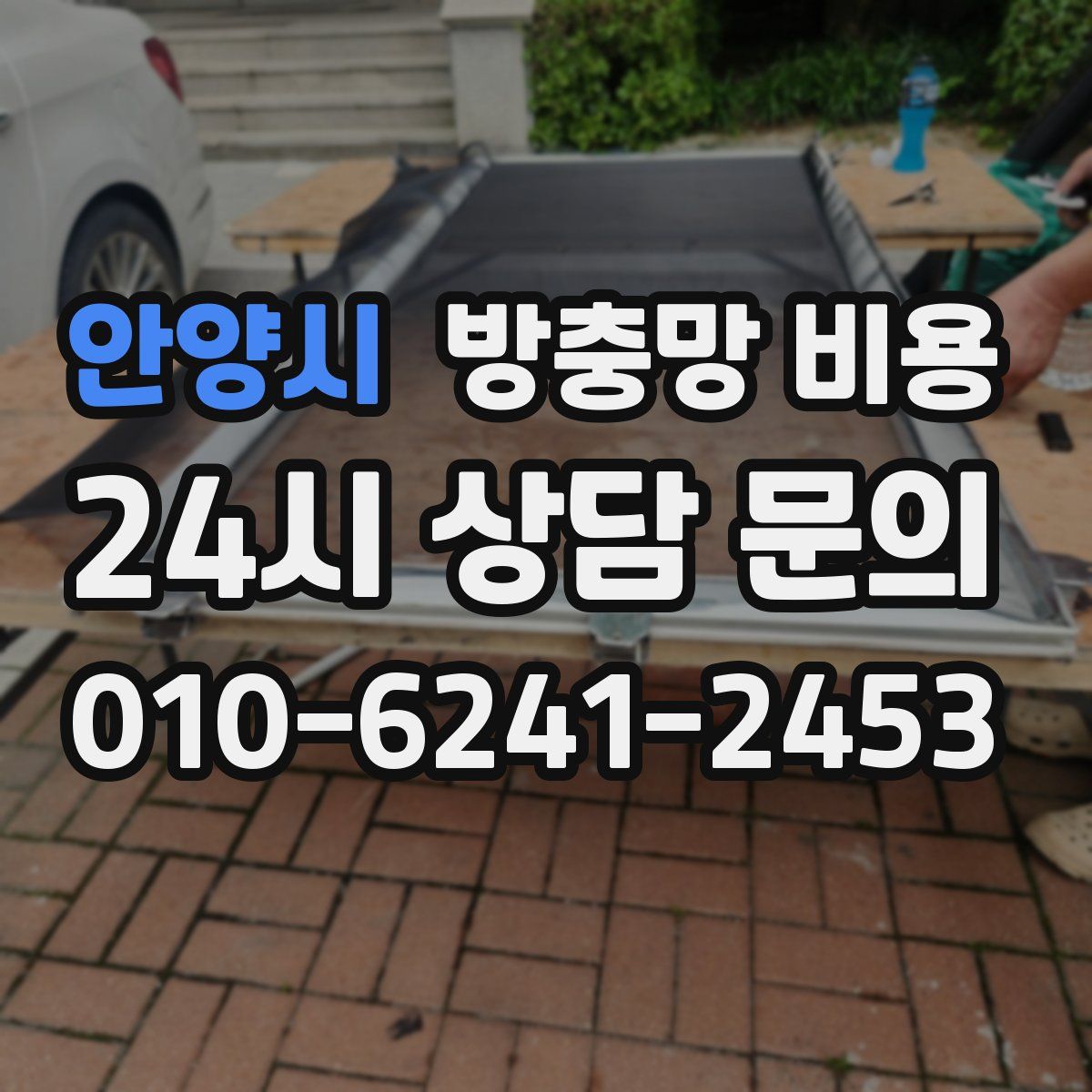 안양시 방충망 비용