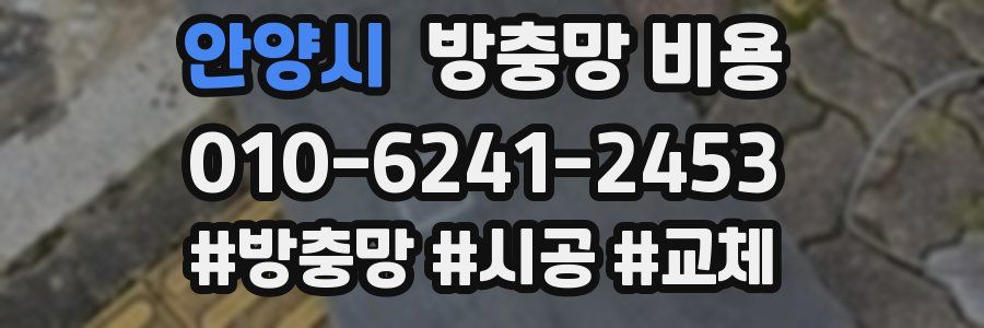안양시 방충망 비용