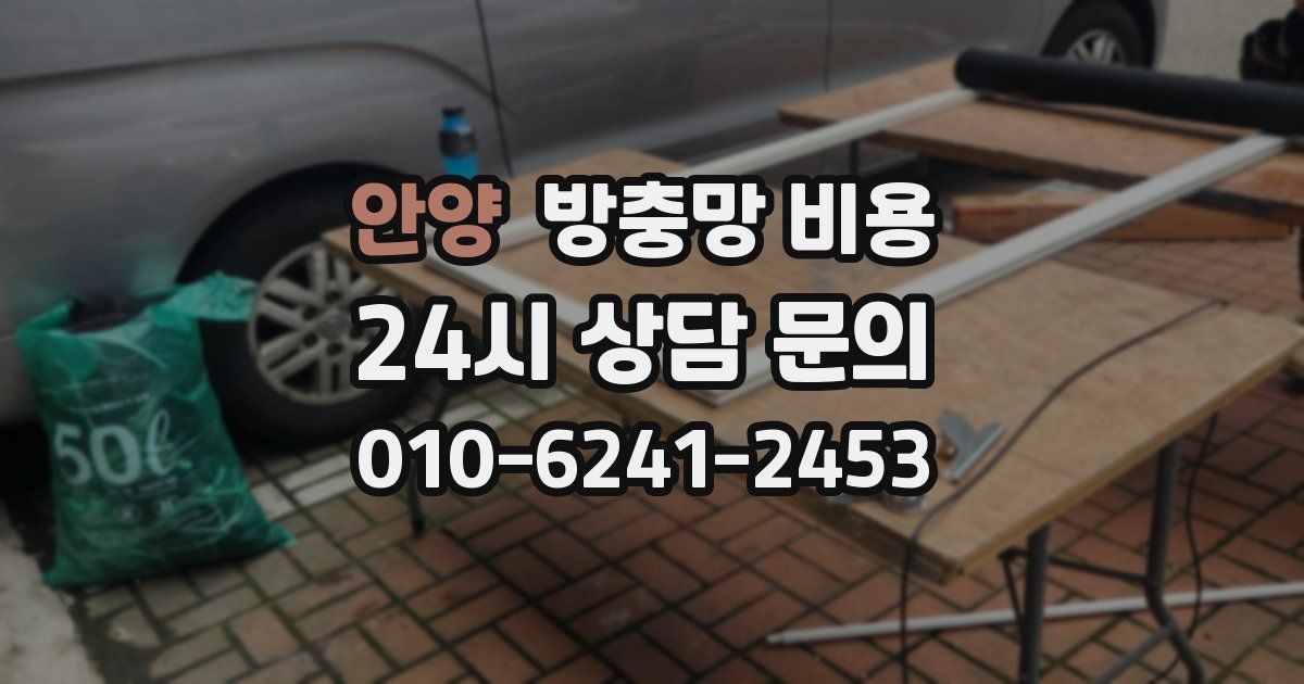 안양 방충망 비용