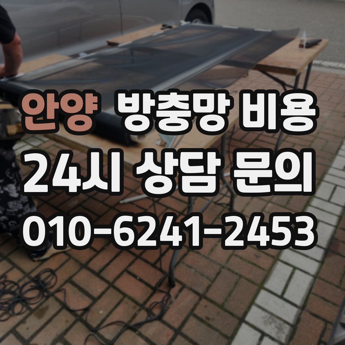 안양 방충망 비용