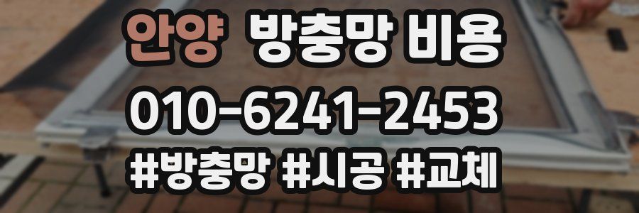 안양 방충망 비용