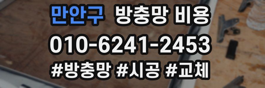 만안구 방충망 비용