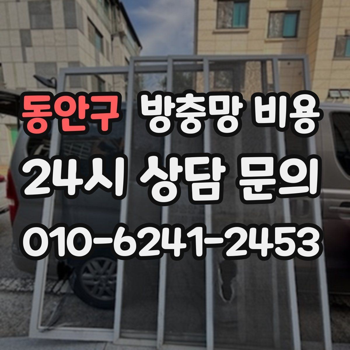동안구 방충망 비용 비교에서 실측과 견적이 다른 이유