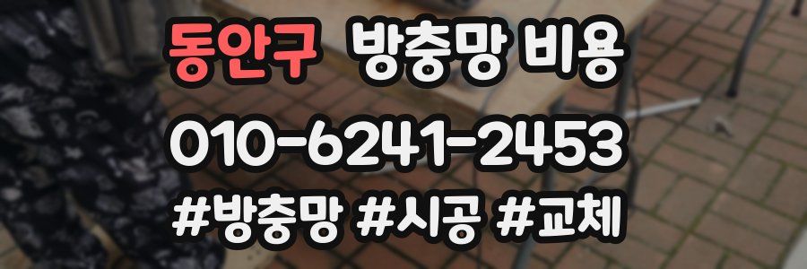 동안구 방충망 비용