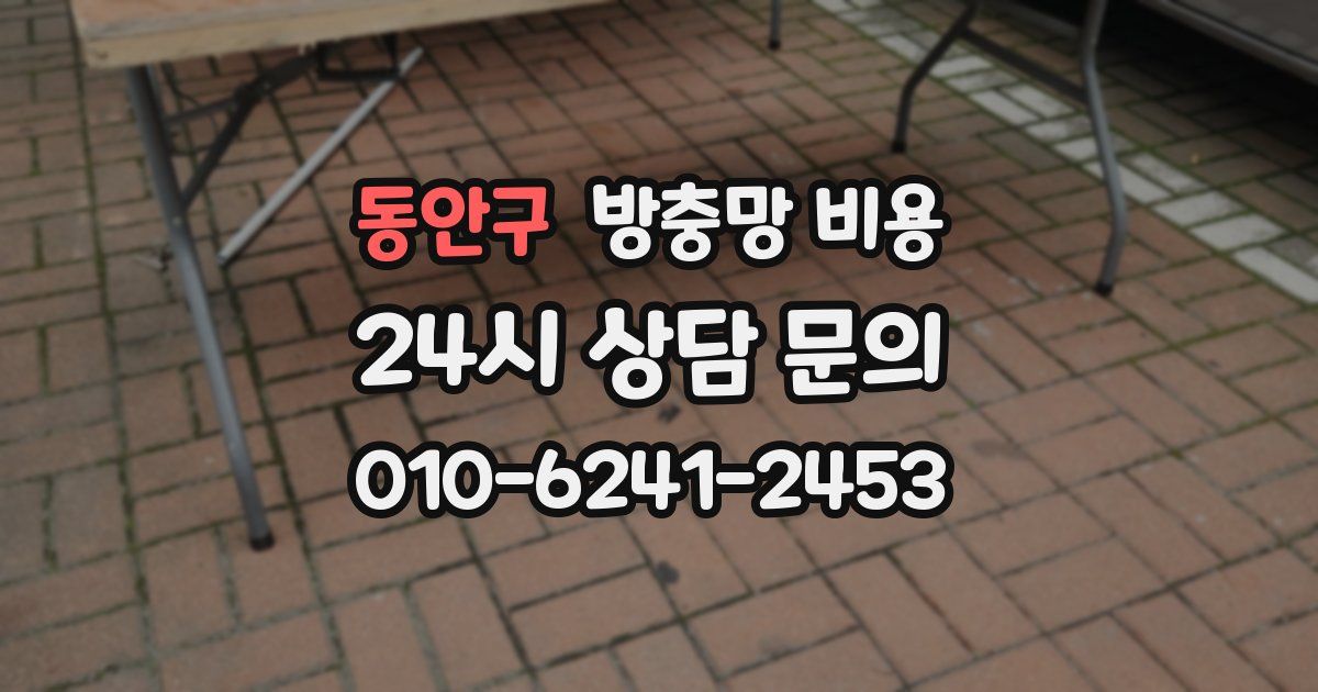 동안구 방충망 비용