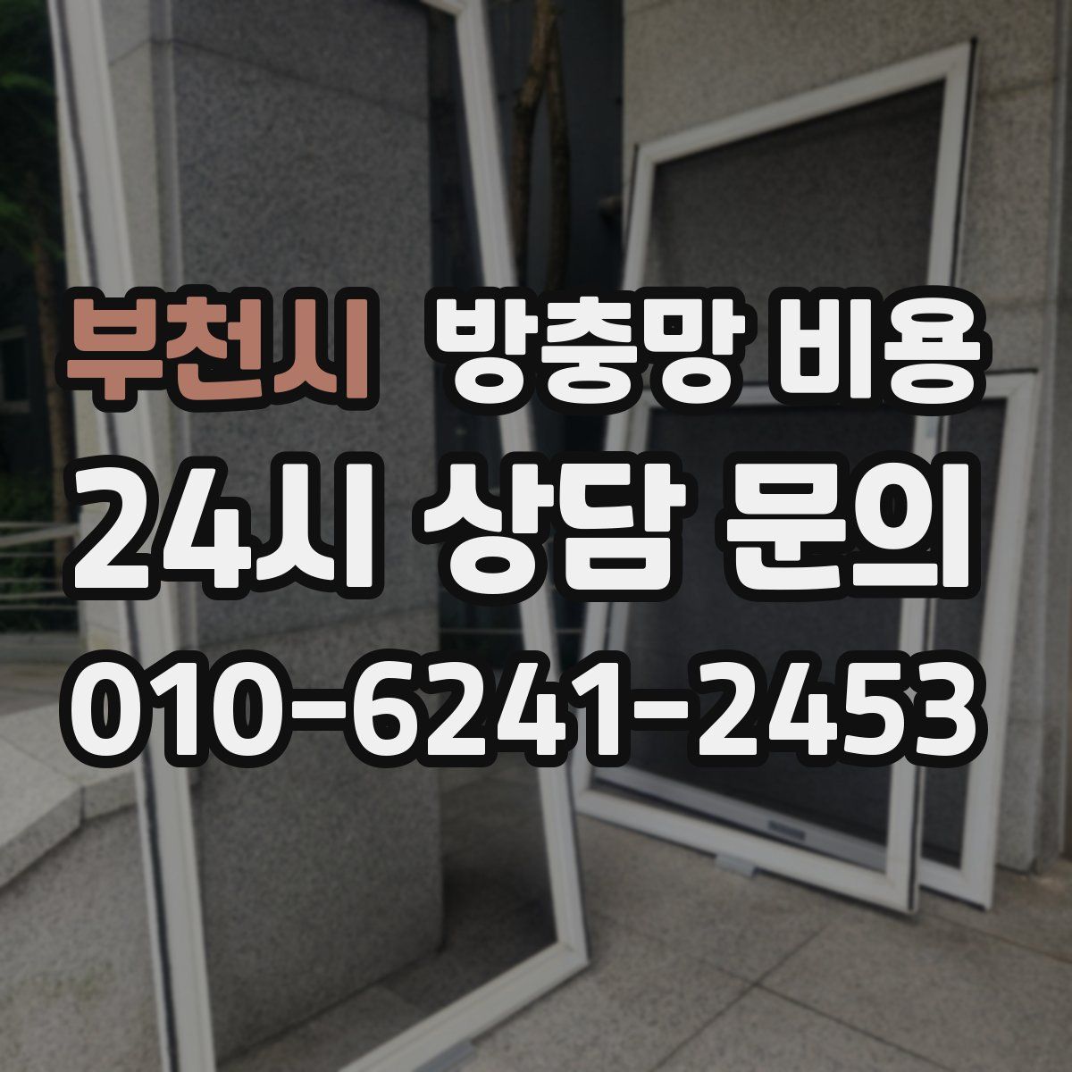 부천시 방충망 비용