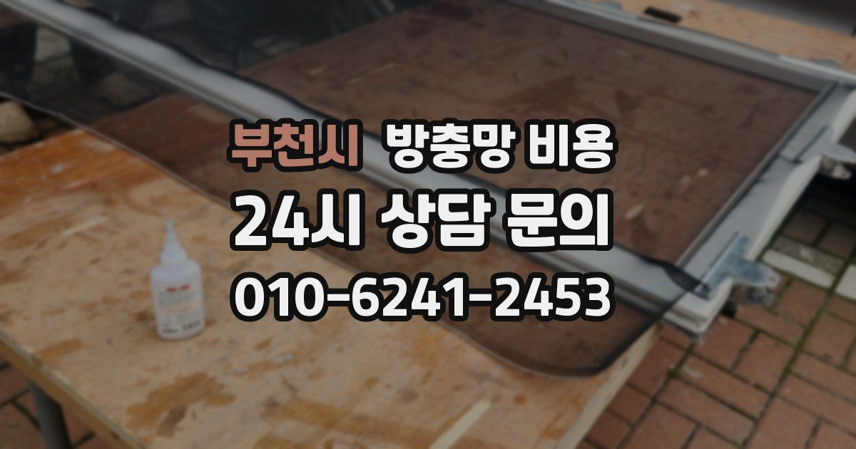 부천시 방충망 비용
