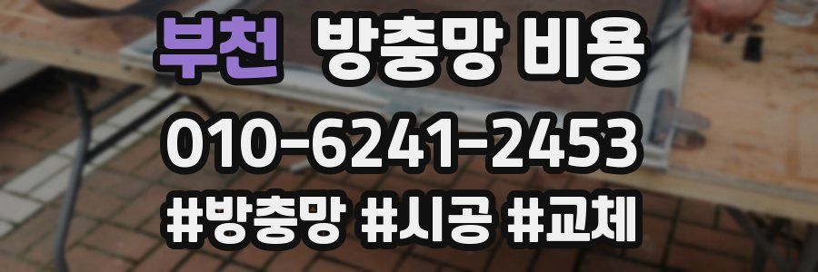 부천 방충망 비용
