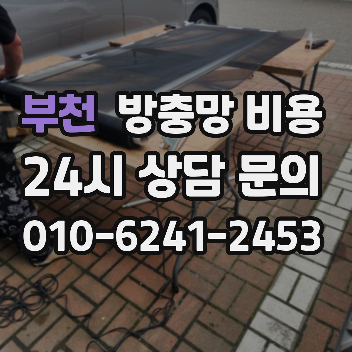 부천 방충망 비용
